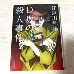 D坂の殺人事件　角川　江戸川乱歩　文豪ストレイドッグス コラボデザイン表紙