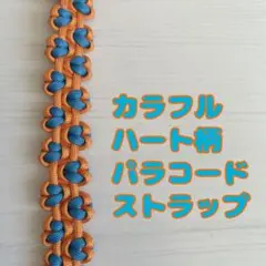 カラフル＊ハート＊ハンドストラップ＊チャーム＊キーホルダー＊パラコード