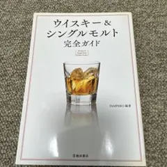 改訂版ウイスキー&シングルモルト完全ガイド