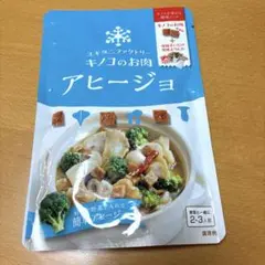 時短 調理ソース ユキグニファクトリー キノコのお肉 アヒージョ 雪国まいたけ♪