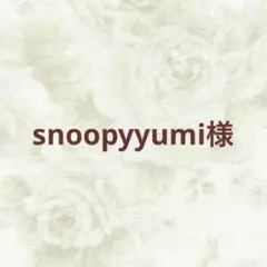 snoopyyumi様 リクエスト 3点 まとめ商品