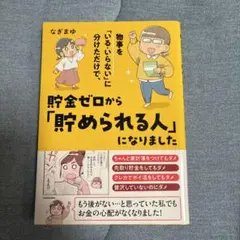 物事を「いる・いらない」に分けただけで、貯金ゼロから「貯められる人」になりました