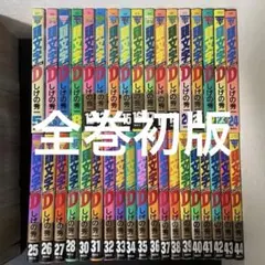 全巻初版　頭文字D 36巻セット　帯多数のサムネイル
