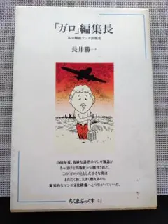 ちくまぶっくす　「ガロ」編集長　長井勝一