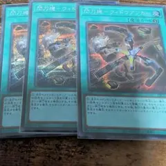 遊戯王 閃刀機－ウィドウアンカー シク3枚セット - メルカリ