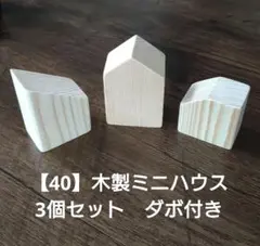 【40】木製ミニハウス　3個セット　煙突用ダボ付き