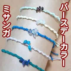 バースデーカラーパワーストーンミサンガ　強力開運・お守り　占い師制作