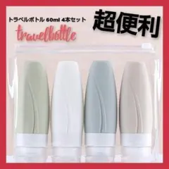 ujd トラベルボトル セット シリコンボトル 60ml 携帯 旅行 トラベル