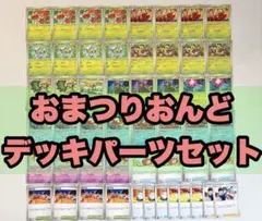おまつりおんど デッキパーツ ポケモンカードのサムネイル