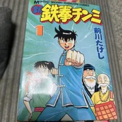 新鉄拳チンミ全20巻 鉄拳チンミレジェンド17巻まで 全冊初版です