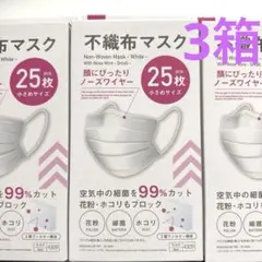 DAISO 不織布マスク 小さめ 25枚入　3箱　ダイソー　マスク　箱のまま発送のサムネイル