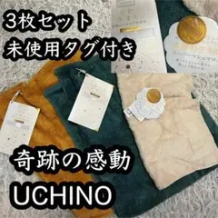 未使用タグ付き【UCHINO ウチノ】3枚セット ハンド フェイス タオル 奇跡