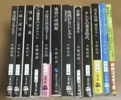 小林信彦作品集 ①12冊セット