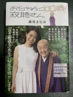 おちゃめに100歳! 寂聴さん
