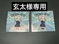 玄太様専用 学園アイドルマスター ビックリマン 葛城リーリヤ