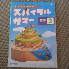 2026年最新】spiral 数学の人気アイテム - メルカリ