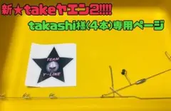 takashi様専用ページ