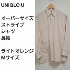 【早い者勝ち】ユニクロU オーバーサイズ ストライプシャツ
