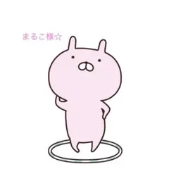 まるこ様☆専用☆