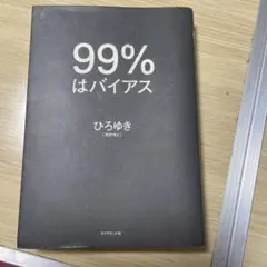 99%はバイアス ひろゆき