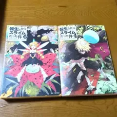 転生したらスライムだった件　4巻＆12巻　2冊セット