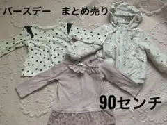 バースデー　こども服　長袖　保育園　Tシャツ　ジャンパー　まとめ売り　3点セット