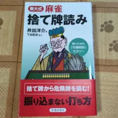 東大式麻雀捨て牌読み 井出洋介