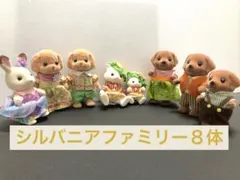シルバニアファミリー　８体　まとめ売り