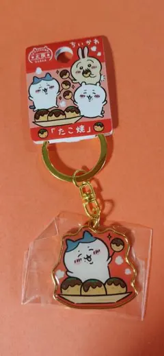 ちいかわ 大阪限定 たこ焼 アクリルキーホルダー