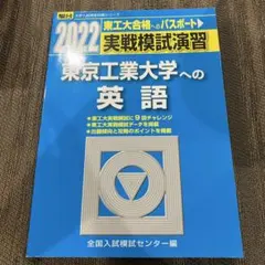 2022実戦模試演習 東京工業大学への英語