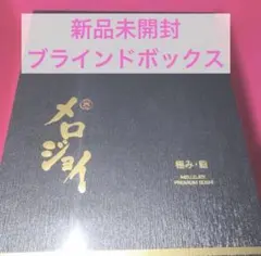 メロジョイ すし
