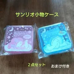 サンリオ 小物ケース 2点セット おまけ付き
