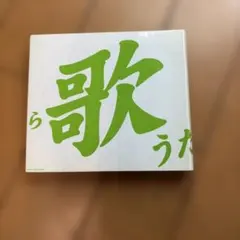 歌わぬ！？　GreeeeN CD アルバム