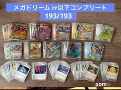 メガドリーム　RR以下　193種コンプリートセット③