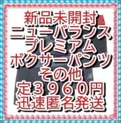 ラスト❤新品　ニューバランス　 プレミアムボクサーパンツ ３インチ前閉じＪＰーＬのサムネイル