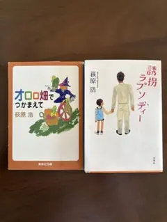 荻原浩 作品集 2冊セット
