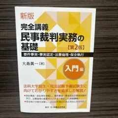 2026年最新】完全講義 民事裁判実務の基礎の人気アイテム - メルカリ