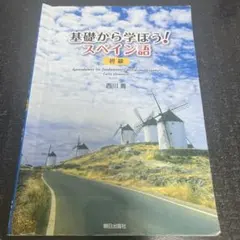 基礎から学ぼう!スペイン語初級 基礎から学ぼう! スペイン語 初級 - メルカリ