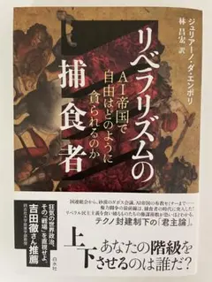 リベラリズムの捕食者　ジュリアーノ・ダ・エンポリ著　林昌宏訳　白水社
