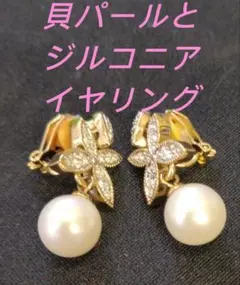 貝パールとジルコニアのイヤリング