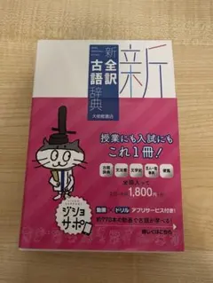 新全訳古語辞典 大修館書店のサムネイル
