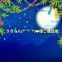 うきたん(*´꒳`*)❤︎様ご確認用♥オーダー品