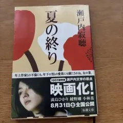 夏の終り