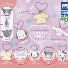 ふわわフロッキーマスコット クロミ シナモロール