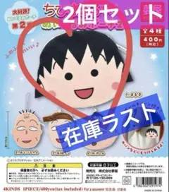 送料込み　大好評　第2弾　ちびまる子ちゃんぬいぐるみポーチ2　2個セット　新品