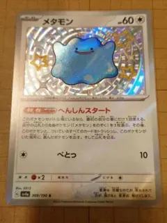 ポケモンカード　メタモンS 色違い　へんしんスタート
