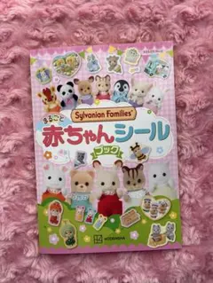 シルバニアファミリー まるごと赤ちゃんシールブック