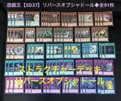 遊戯王【SD37】ストラクチャーデッキ/リバースオブシャドール◆全91枚