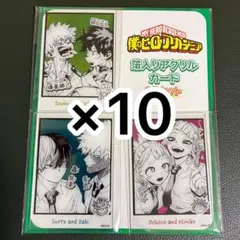 僕のヒーローアカデミア　ヒロアカ　箔入りアクリルカード　10枚セット