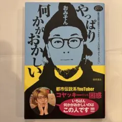 おみその世界どん深闇ニュース やっぱり何かがおかしい 都市伝説の探究がアナタを…